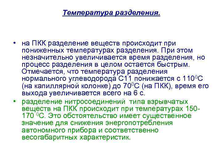 Температура разделения. • на ПКК разделение веществ происходит при пониженных температурах разделения. При этом