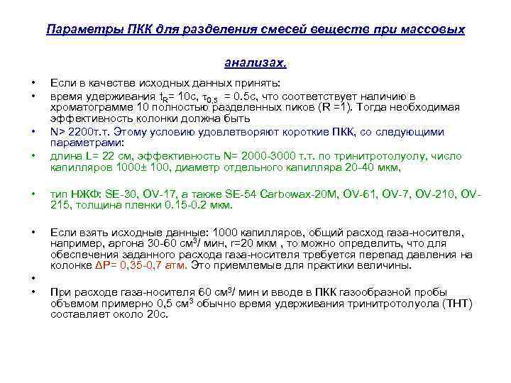 Параметры ПКК для разделения смесей веществ при массовых анализах, • • Если в качестве