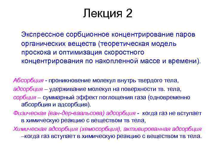 Лекция 2 Экспрессное сорбционное концентрирование паров органических веществ (теоретическая модель проскока и оптимизация скоростного
