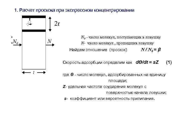 1. Расчет проскока при экспрессном концентрировании • • N 0 - число молекул,