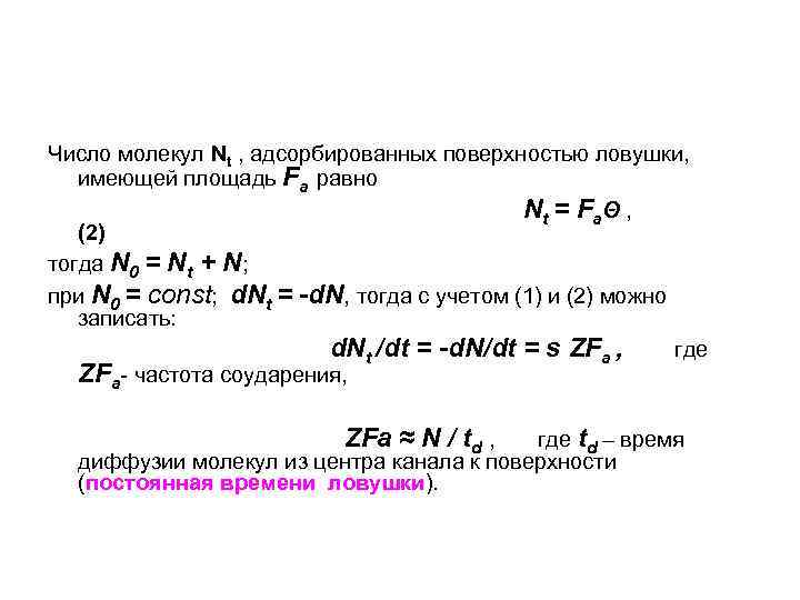 Число молекул Nt , адсорбированных поверхностью ловушки, имеющей площадь Fa равно Nt = FaΘ