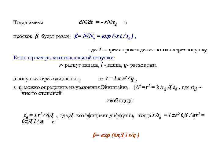 Тогда имеем d. N/dt = - s. N/td и проскок β будет равен: β=