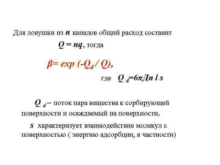 Для ловушки из n каналов общий расход составит Q = nq, тогда β= exp