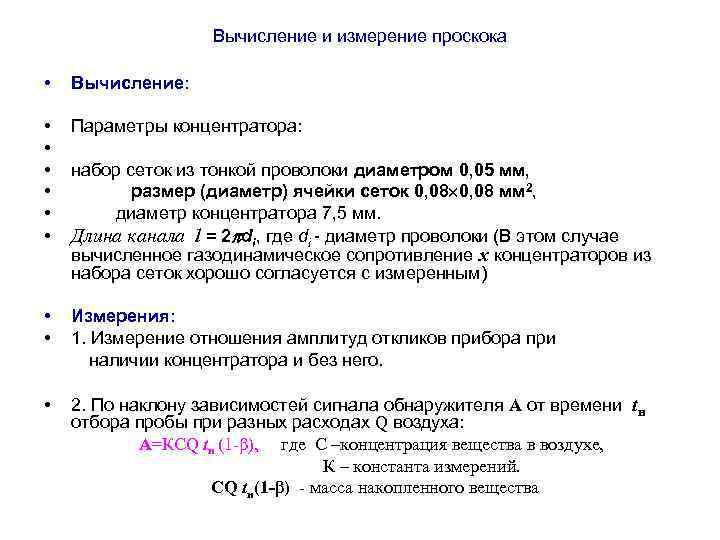 Вычисление и измерение проскока • Вычисление: • • • Параметры концентратора: набор сеток из