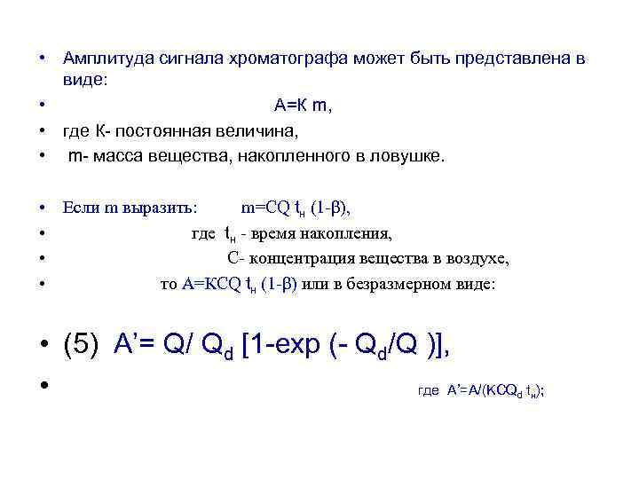 • Амплитуда сигнала хроматографа может быть представлена в виде: • А=К m, •