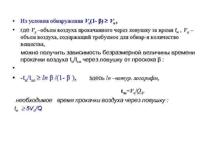  • Из условия обнаружения Vs(1 - β) Vo, • где Vs –объем воздуха