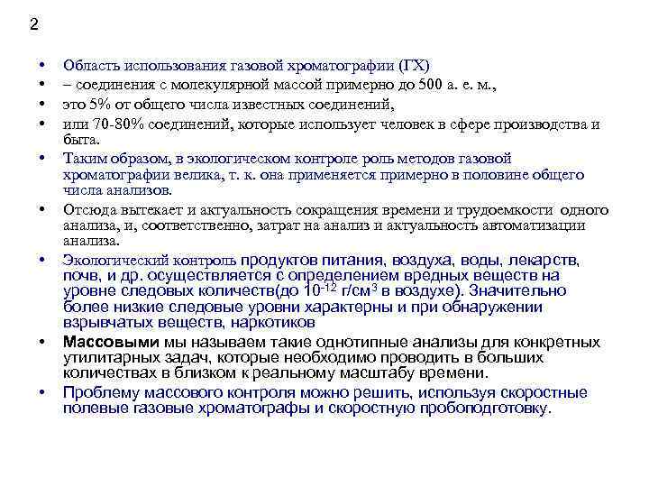 2 • • • Область использования газовой хроматографии (ГХ) – соединения с молекулярной массой