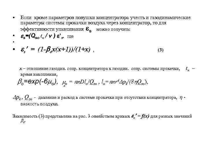  • Если кроме параметров ловушки концентратора учесть и газодинамические параметры системы прокачки воздуха