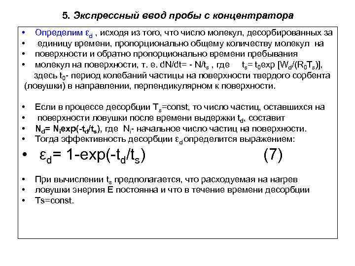 5. Экспрессный ввод пробы с концентратора • Определим εd , исходя из того, что