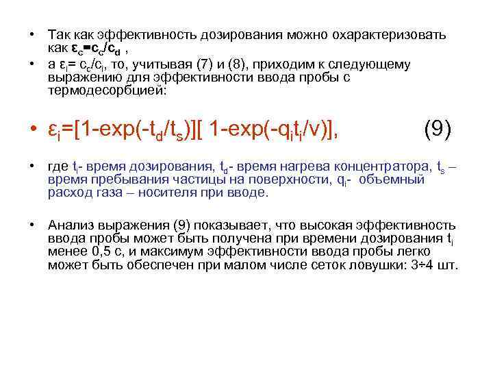  • Так как эффективность дозирования можно охарактеризовать как εс=сс/сd , • а εi=