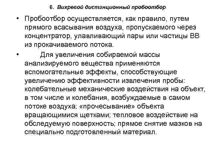 6. Вихревой дистанционный пробоотбор • Пробоотбор осуществляется, как правило, путем прямого всасывания воздуха, пропускаемого