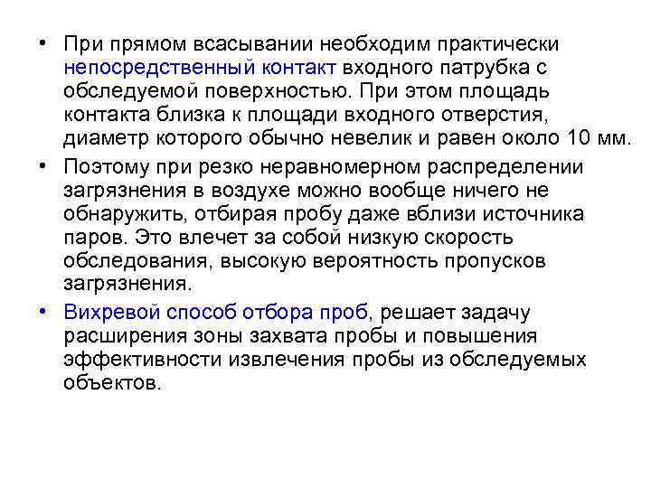  • При прямом всасывании необходим практически непосредственный контакт входного патрубка с обследуемой поверхностью.