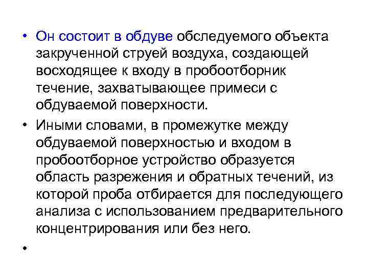  • Он состоит в обдуве обследуемого объекта закрученной струей воздуха, создающей восходящее к