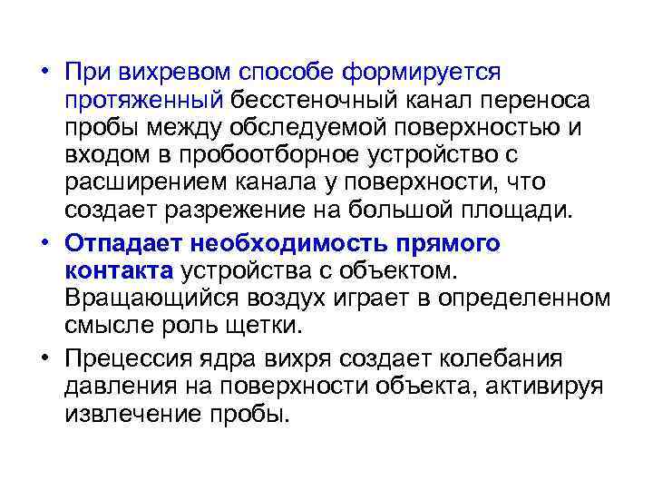  • При вихревом способе формируется протяженный бесстеночный канал переноса пробы между обследуемой поверхностью