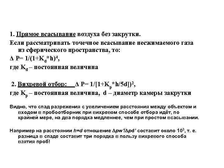 1. Прямое всасывание воздуха без закрутки. Если рассматривать точечное всасывание несжимаемого газа из сферического
