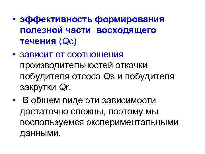  • эффективность формирования полезной части восходящего течения (Qc) • зависит от соотношения производительностей