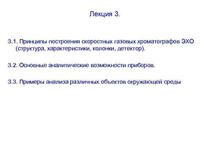 Лекция 3. 1. Принципы построения скоростных газовых хроматографов ЭХО (структура, характеристики, колонки, детектор). 3.