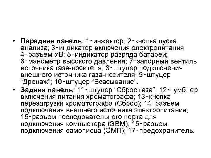  • Передняя панель: 1‑инжектор; 2‑кнопка пуска анализа; 3‑индикатор включения электропитания; 4‑разъем УВ; 5‑индикатор