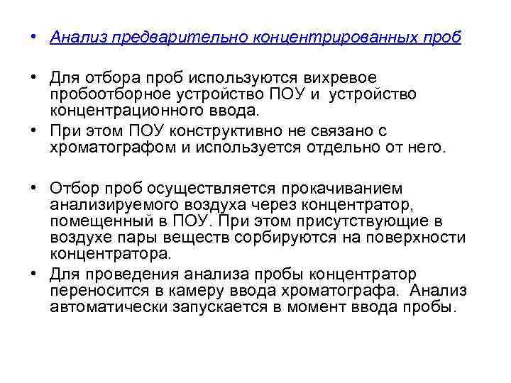 • Анализ предварительно концентрированных проб • Для отбора проб используются вихревое пробоотборное устройство