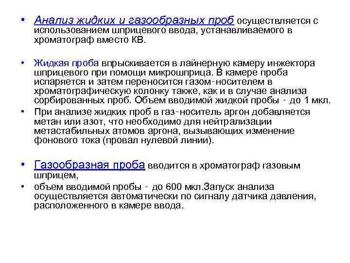 • Анализ жидких и газообразных проб осуществляется с использованием шприцевого ввода, устанавливаемого в