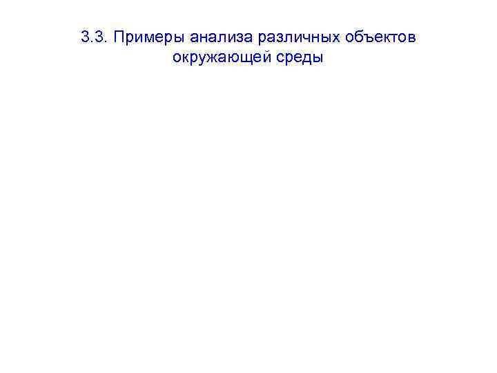 3. 3. Примеры анализа различных объектов окружающей среды 