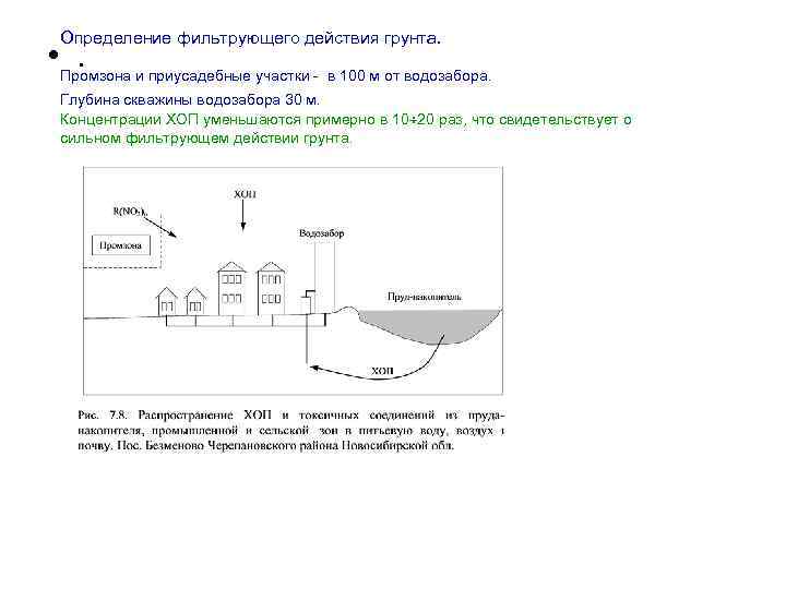 Определение фильтрующего действия грунта. • Промзона и приусадебные участки - в 100 м от