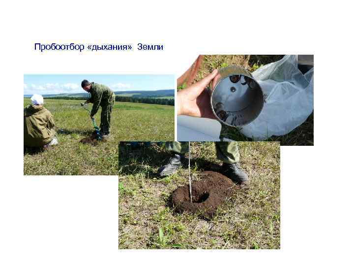 Пробоотбор «дыхания» Земли 