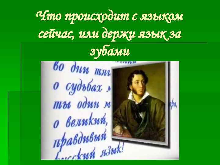 Что происходит с языком сейчас, или держи язык за зубами 