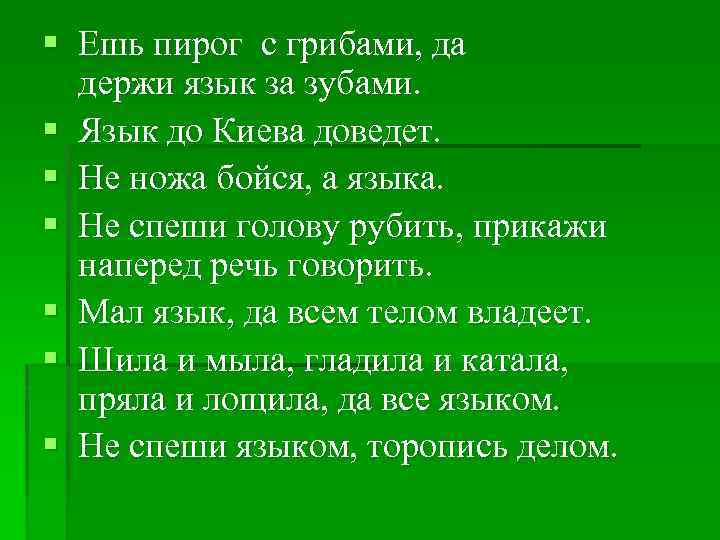 Держи язык за зубами когда ешь пирог с грибами