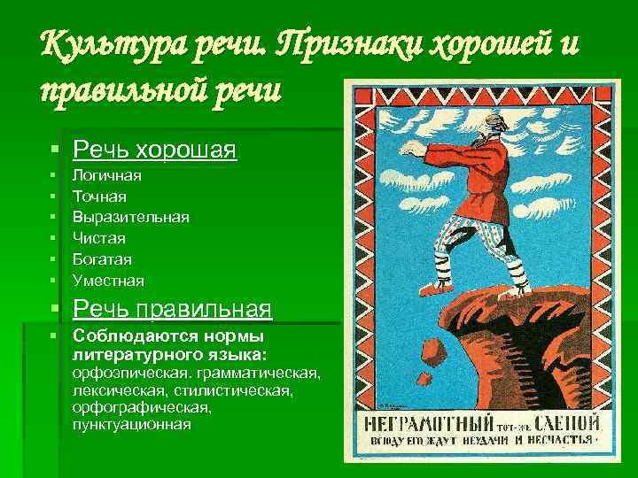 Культура речи. Признаки хорошей и правильной речи § Речь хорошая § § § Логичная
