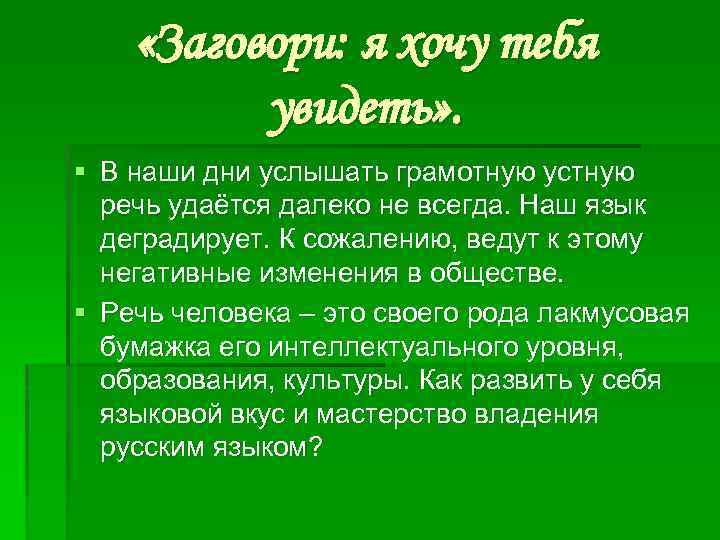  «Заговори: я хочу тебя увидеть» . § В наши дни услышать грамотную устную