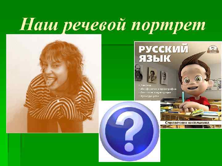 Наш речевой портрет 