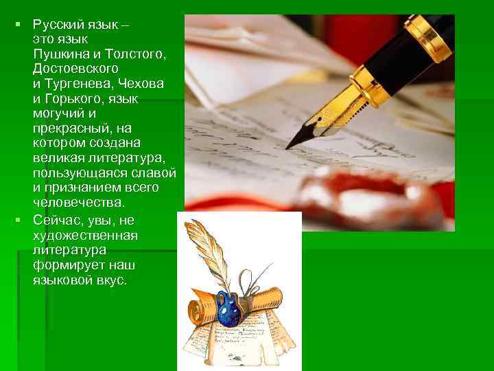 § Русский язык – это язык Пушкина и Толстого, Достоевского и Тургенева, Чехова и