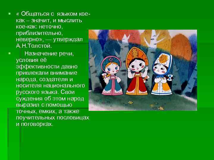 § « Общаться с языком коекак – значит, и мыслить кое-как: неточно, приблизительно, неверно»