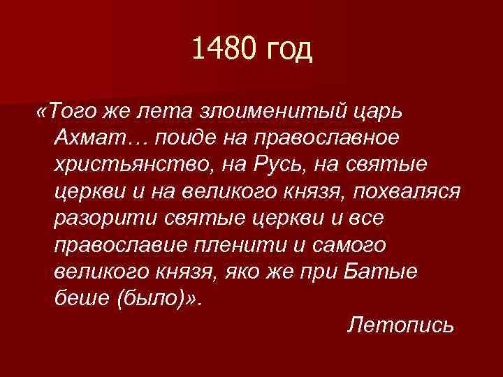 О каком царе идет речь. 1480 Год. 1480 Год событие. 1480 Год событие в истории России. 1480 Год событие в истории России 4 класс.