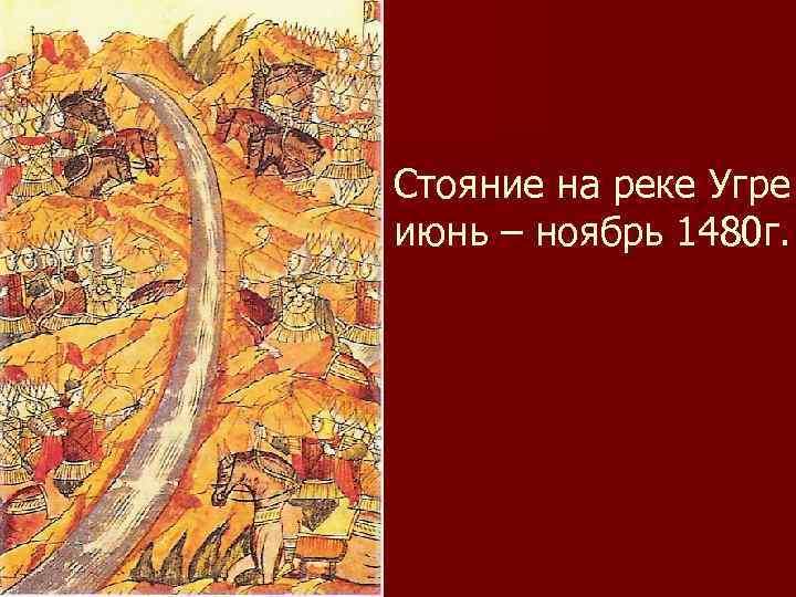 1480 событие в истории. Стояние на Угре (1480 год). Хан Ахмат стояние на реке Угре. Битва на реке Угре.