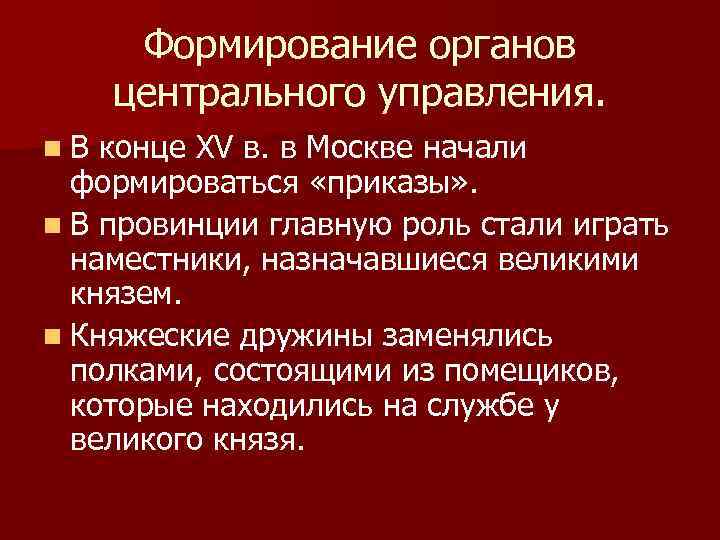 Формирование органов центрального управления. n. В конце XV в. в Москве начали формироваться «приказы»