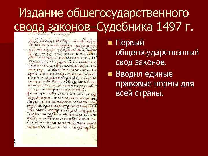 Издание общегосударственного свода законов–Судебника 1497 г. Первый общегосударственный свод законов. n Вводил единые правовые