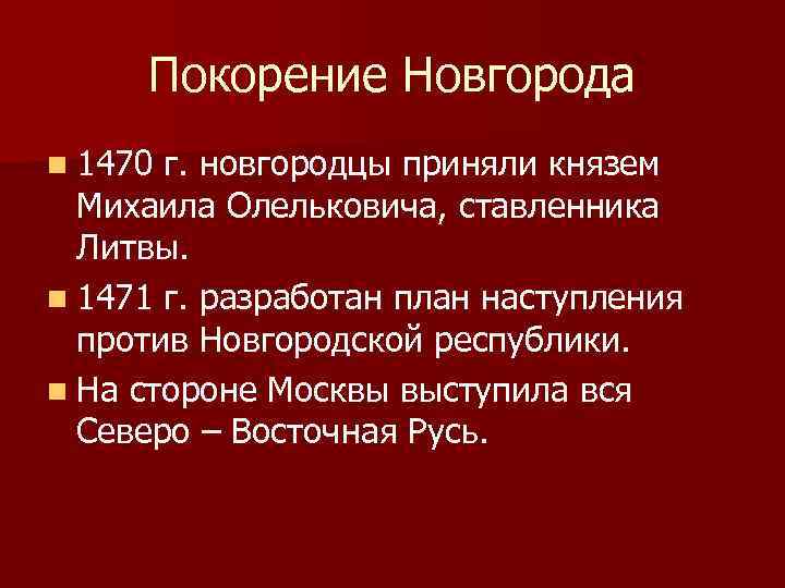 Покорение Новгорода n 1470 г. новгородцы приняли князем Михаила Олельковича, ставленника Литвы. n 1471