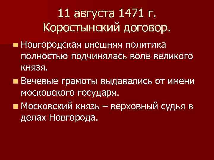 11 августа 1471 г. Коростынский договор. n Новгородская внешняя политика полностью подчинялась воле великого