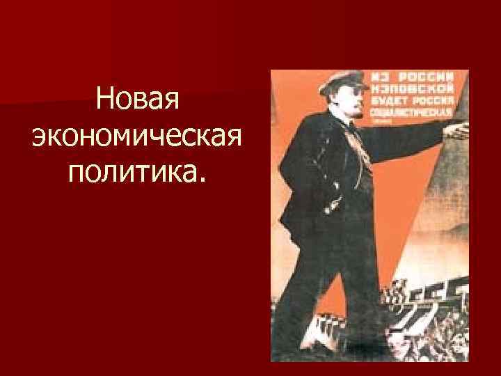 Новая экономическая политика. 