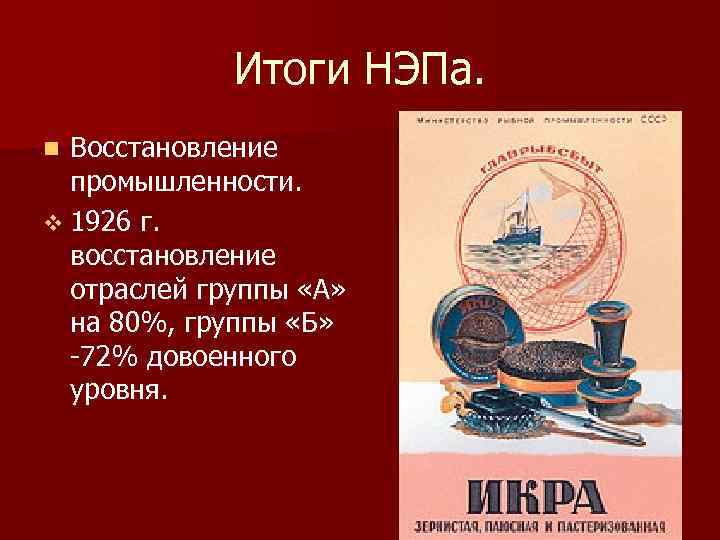 Н э п. Итоги НЭПА. Политика НЭПА итоги. Промышленность эпохи НЭПА. Итоги НЭПА В промышленности.