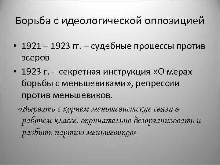 Борьба с идеологической оппозицией • 1921 – 1923 гг. – судебные процессы против эсеров