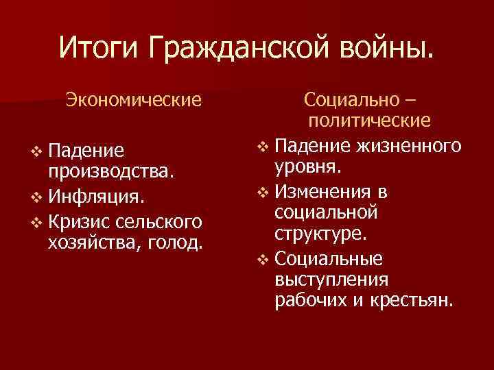 Итоги Гражданской войны. Экономические v Падение производства. v Инфляция. v Кризис сельского хозяйства, голод.