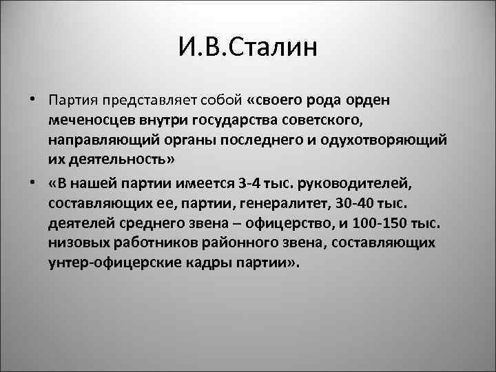 И. В. Сталин • Партия представляет собой «своего рода орден меченосцев внутри государства советского,