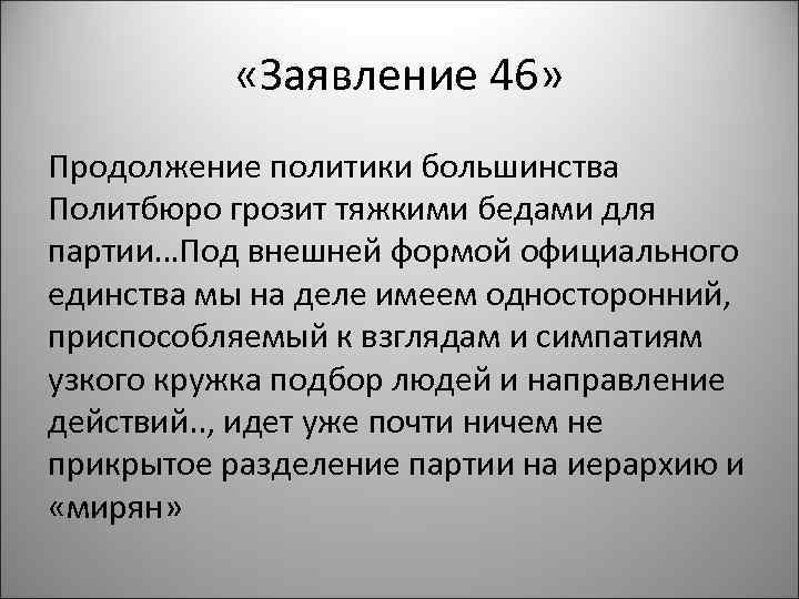  «Заявление 46» Продолжение политики большинства Политбюро грозит тяжкими бедами для партии…Под внешней формой