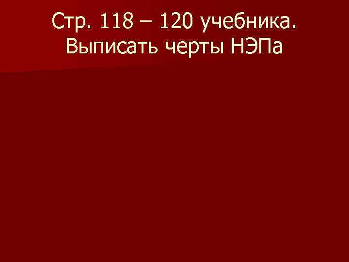Стр. 118 – 120 учебника. Выписать черты НЭПа 