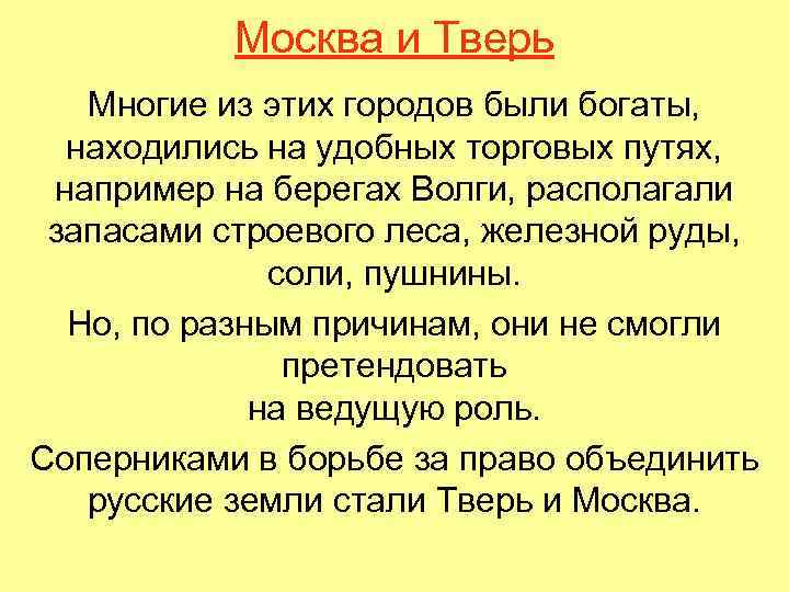 Москва и Тверь Многие из этих городов были богаты, находились на удобных торговых путях,