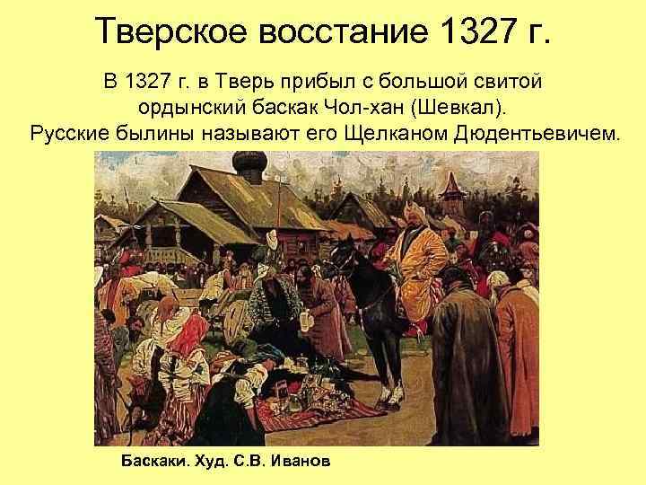 С каким данным событием связано слово баскак. 1327 Год восстание в Твери. Восстание против Баскаков 1327. Антиордынское восстание в Твери.