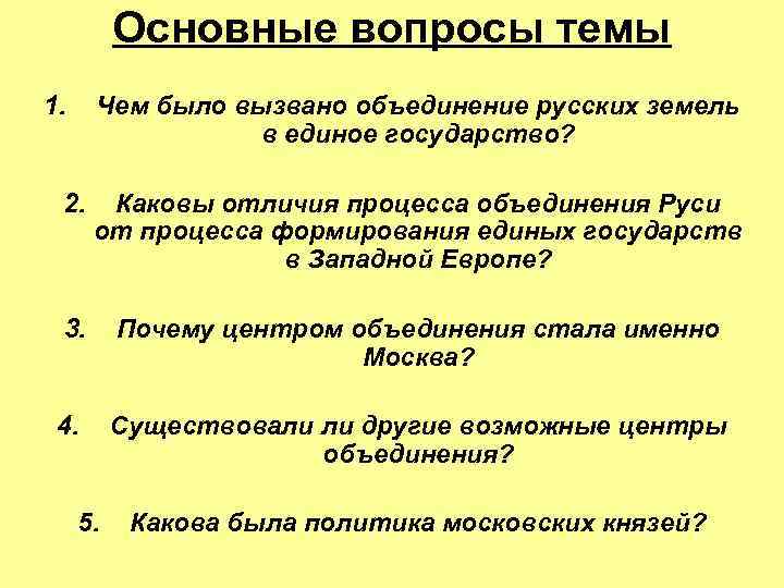 Основные вопросы темы 1. Чем было вызвано объединение русских земель в единое государство? 2.